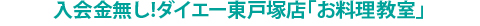 入会金無し!ダイエー東戸塚店「お料理教室」