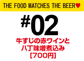 牛すじの赤ワインと八丁味噌煮込み