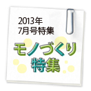 ブロケード7月号特集 モノづくり特集