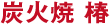 炭火焼 椿 炭火焼 椿