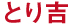 とり吉 とり吉