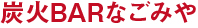 炭火BARなごみや 炭火BARなごみや