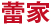 蕾家 蕾家