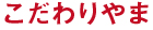 こだわりやま こだわりやま