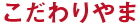 こだわりやま