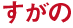 すがの すがの