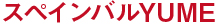 スペインバルYUME スペインバルYUME