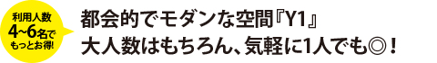 都会的でモダンな空間『Y1』大人数はもちろん、気軽に1人でも◎！
