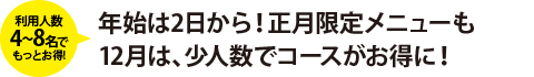 年始は2日から！正月限定メニューも12月は、少人数でコースがお得に！