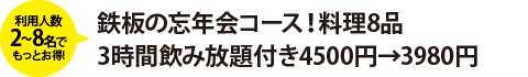 鉄板の忘年会コース！料理8品3時間飲み放題付き4500円→3980円