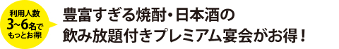 豊富すぎる焼酎・日本酒の飲み放題付きプレミアム宴会がお得！