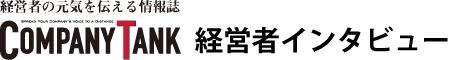 カンパニータンク経営者インタビュー