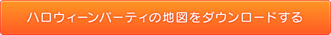 ハロウィーンパーティの地図をダウンロードする