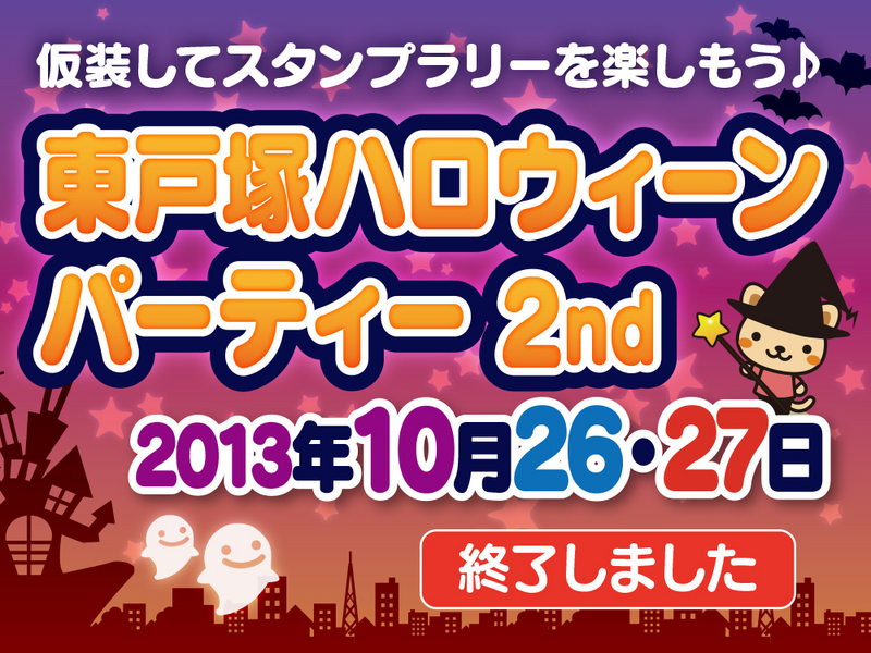 東戸塚ハロウィーンパーティー 東戸塚ハロウィーンパーティー