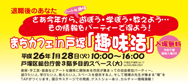 まちカフェin戸塚「趣味活」 