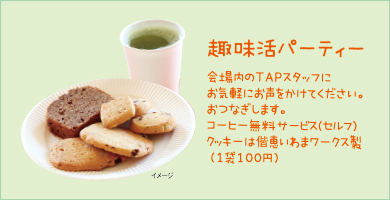 趣味活パーティー 趣味活パーティー