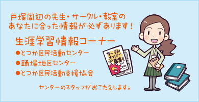 生涯学習情報コーナー 生涯学習情報コーナー