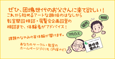 教室開設相談・展覧会企画設営 教室開設相談・展覧会企画設営