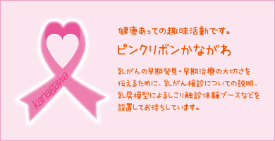 ピンクリボンかながわ ピンクリボンかながわ