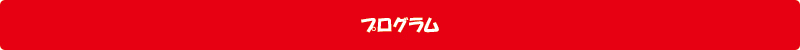 プログラム プログラム