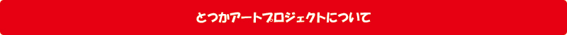 とつかアートプロジェクトについて