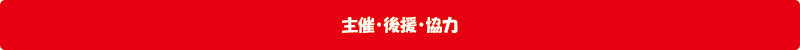 主催・後援・協力 主催・後援・協力