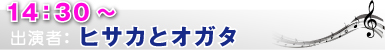 ヒサカとオガタ