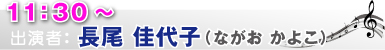 長尾佳代子（ながお かよこ）