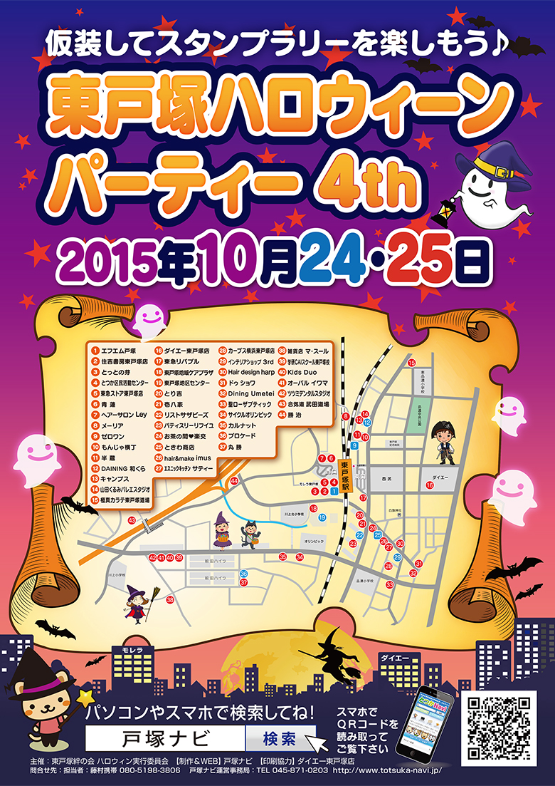 東戸塚ハロウィンパーティー4thポスター 東戸塚ハロウィンパーティー4thポスター