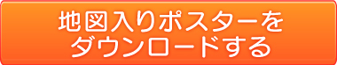 地図入りポスターをダウンロード