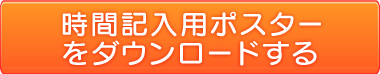 各参加店舗のイベント時間ポスターダウンロード