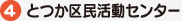 とつか区民活動センター