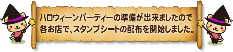 ハロウィーンパーティーのスタンプシートを配布開始しました