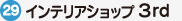 インテリアショップ ３rd