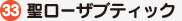 聖ローザブティック