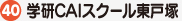 学研CAIスクール東戸塚