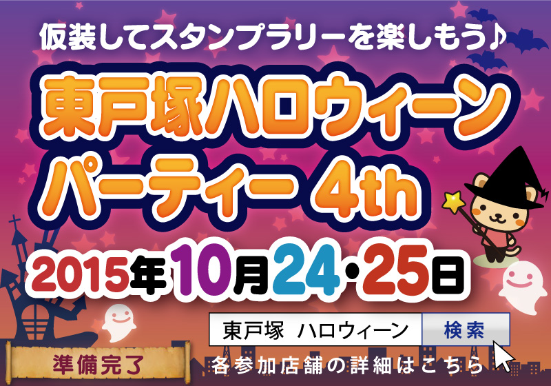 東戸塚ハロウィーンパーティー4th_イベント開始 東戸塚ハロウィーンパーティー4th_イベント開始