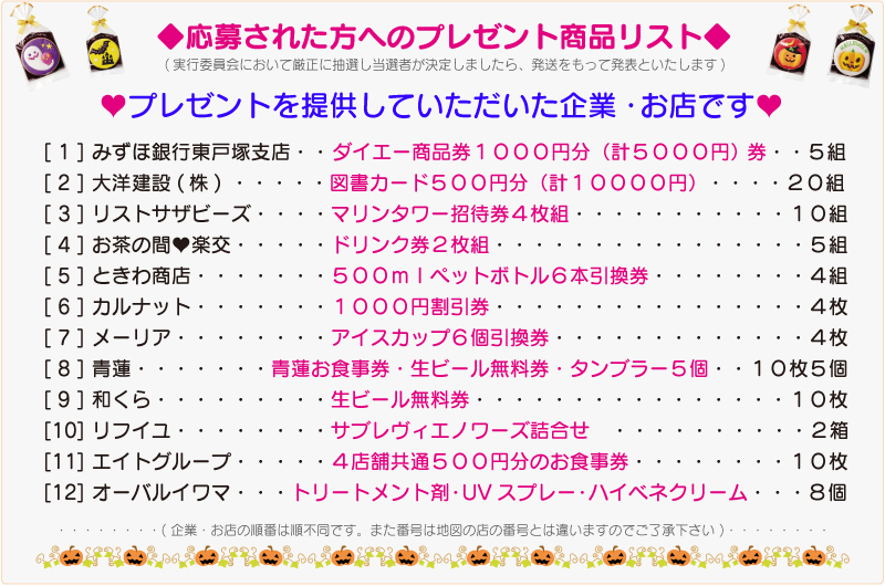 東戸塚ハロウィーンパーティープレゼント提供リスト 東戸塚ハロウィーンパーティープレゼント提供リスト