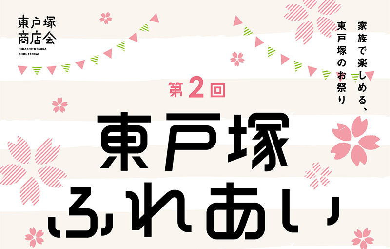 第２回 東戸塚ふれあいさくら祭り