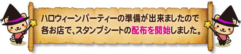 ハロウィーンパーティーの準備が出来ました