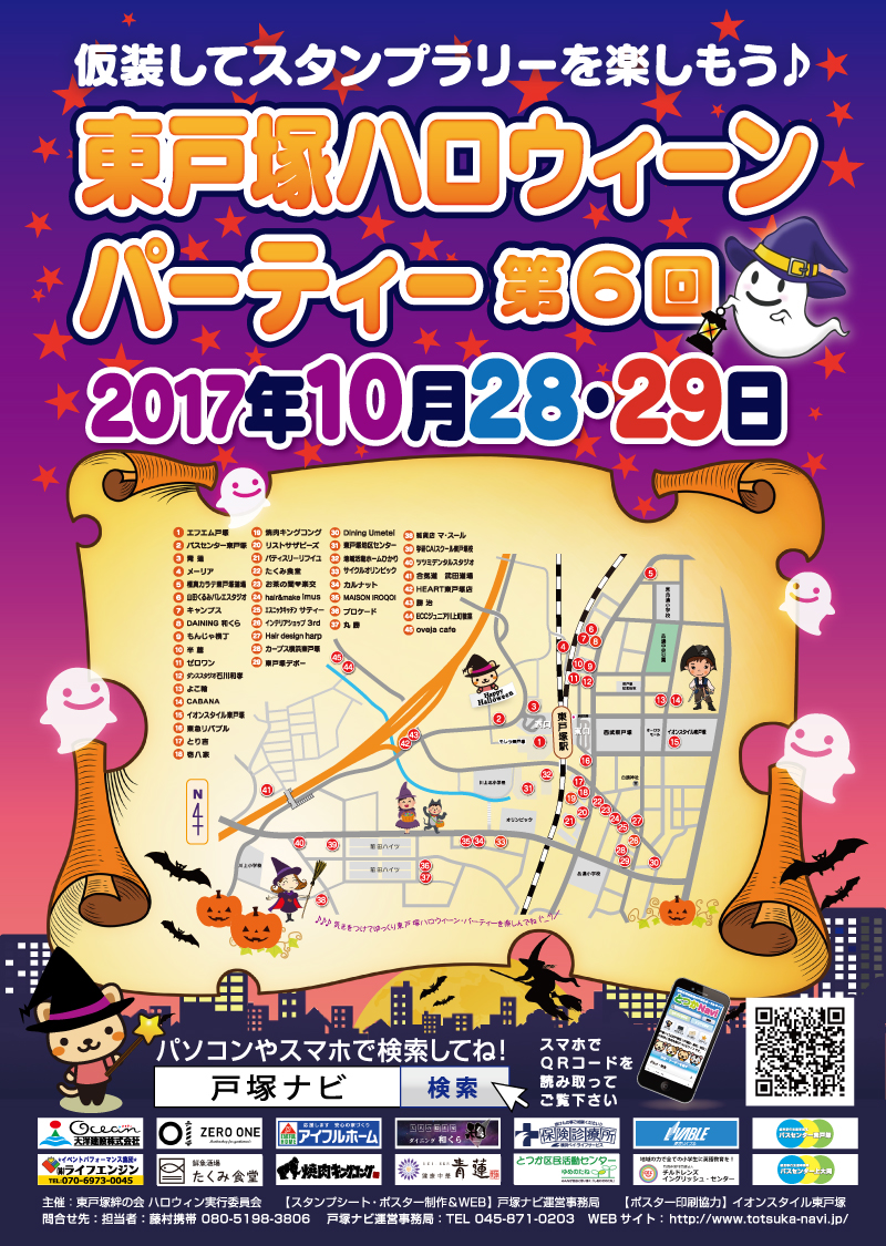 東戸塚ハロウィンパーティー第６回ポスター