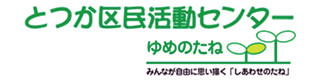 とつか区民活動センター