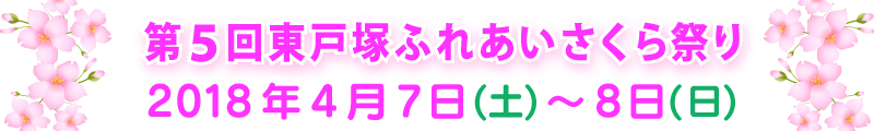 第５回 東戸塚ふれあいさくら祭り