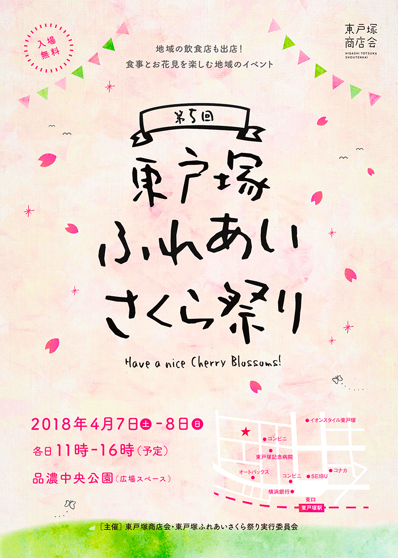 第5回 東戸塚ふれあいさくら祭り 第5回 東戸塚ふれあいさくら祭り