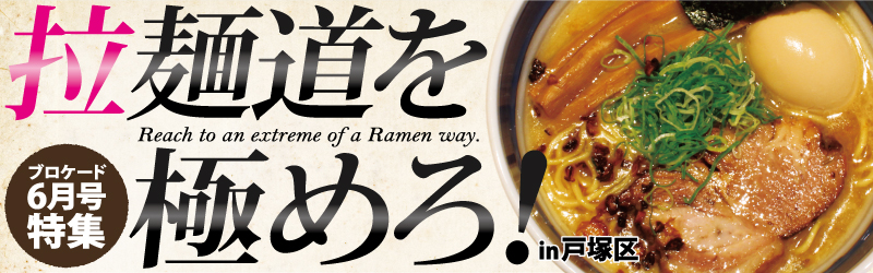 ラーメン道を極めろ!in戸塚区 ラーメン道を極めろ!in戸塚区