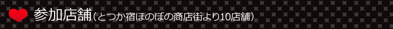参加店舗（とつか宿ほのぼの商店街より10店舗）