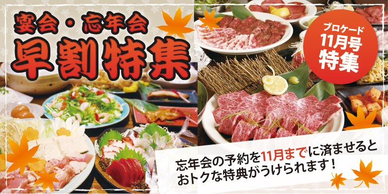 宴会・忘年会 早割特集 宴会・忘年会 早割特集