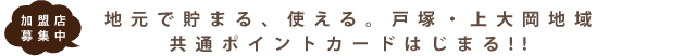 加盟店募集中 加盟店募集中