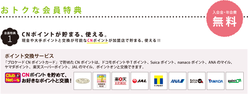 おトクな会員特典 おトクな会員特典