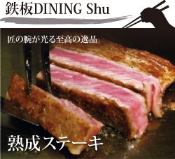 鉄板DINING Shu -シュウ-